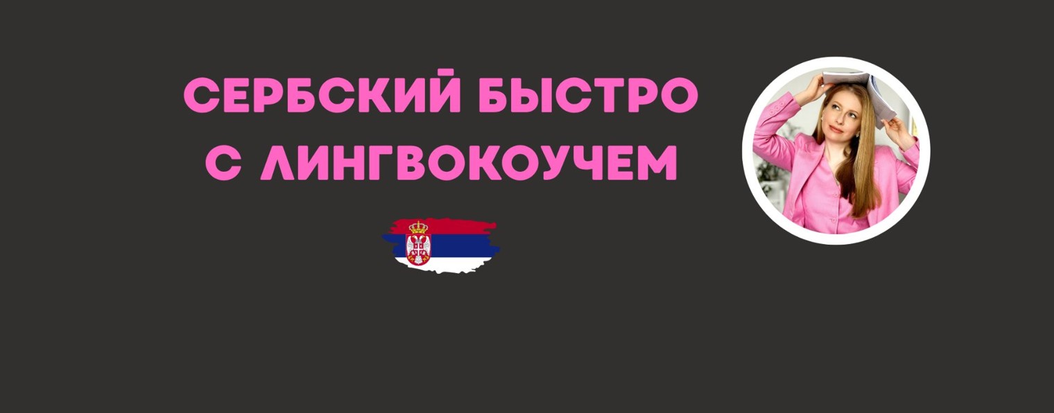 Сербский быстро с лингвокоучем