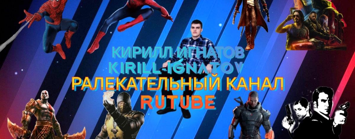 КИРИЛЛ ИГНАТОВ KIRILL-IGNATOV РАЛЕКАТЕЛЬНЫЙ КАНАЛ