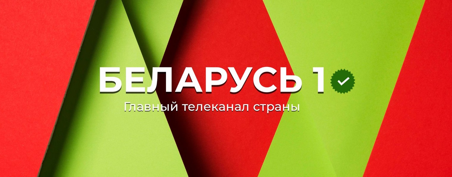 Телеканал Беларусь 1