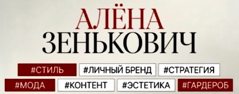 Стилист Алена Зенькович