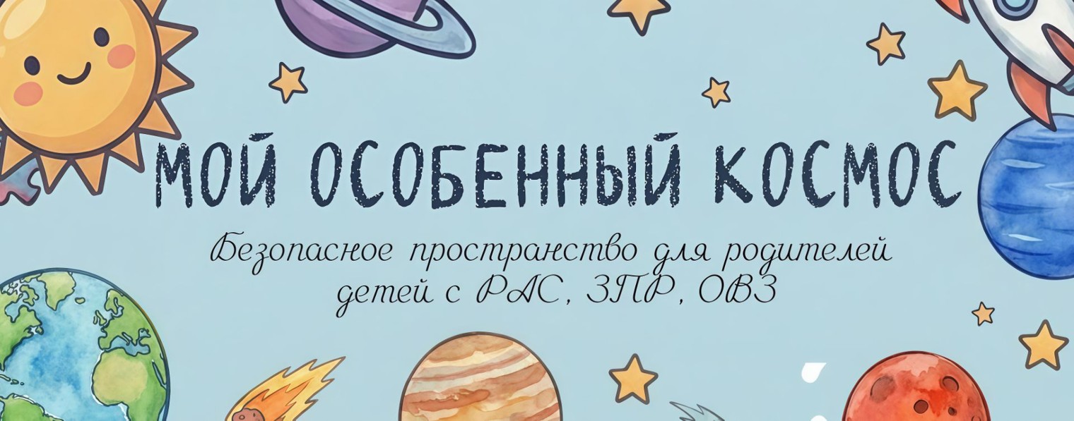 Мой Особенный Космос