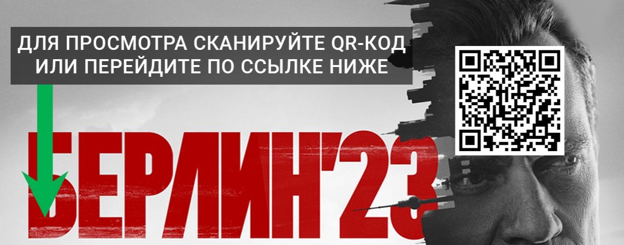 Берлин 23 1, 2, 3, 4 серия смотреть онлайн Сериал