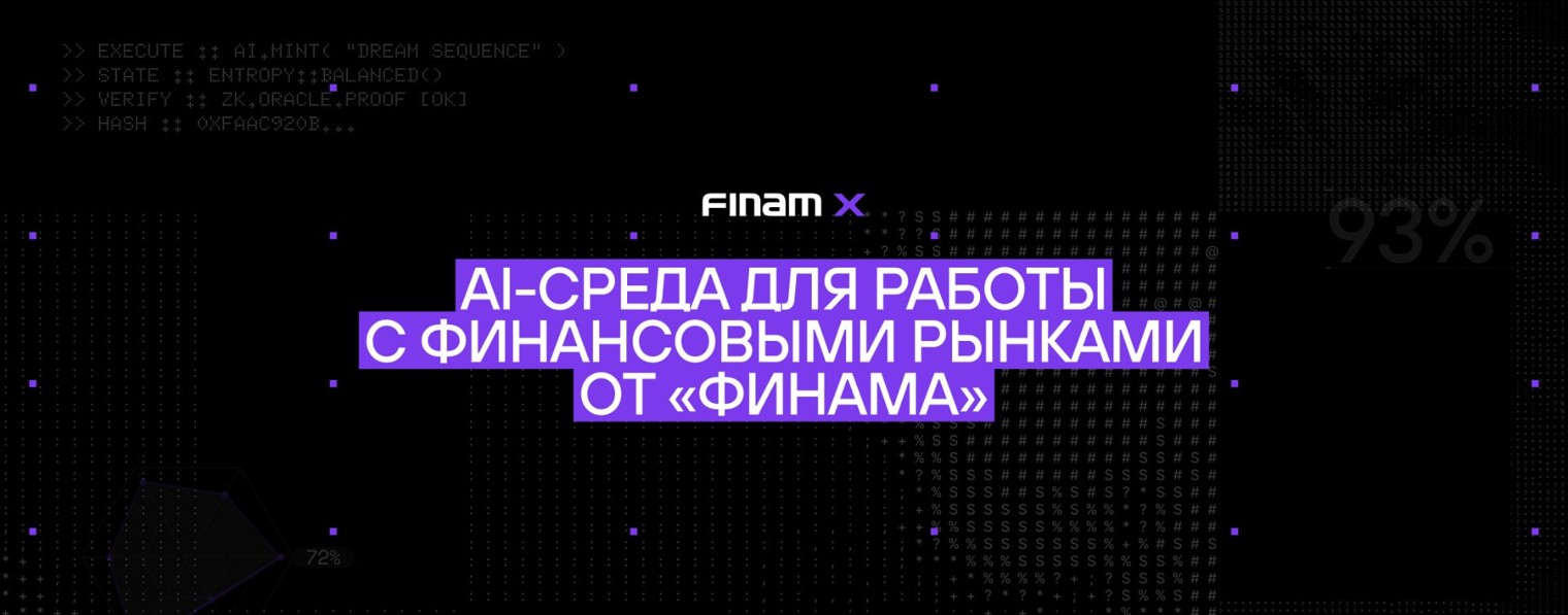 FinamX – AI-среда для работы с финансовыми рынками