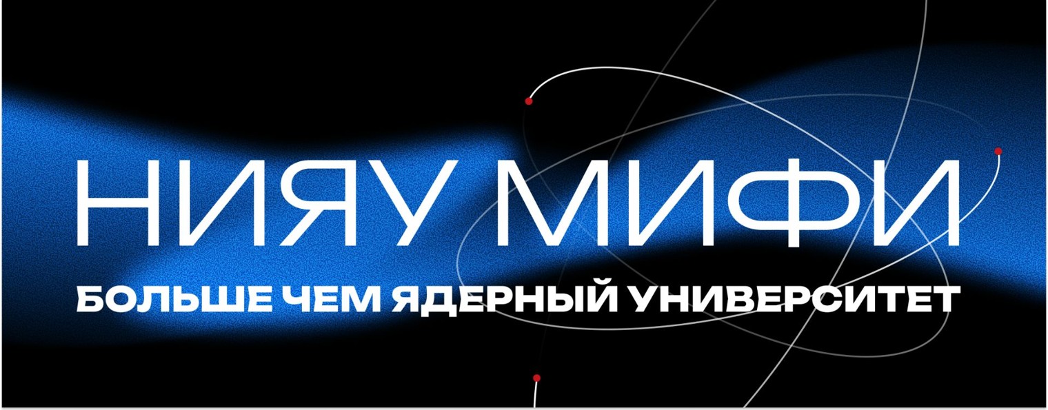 НИЯУ МИФИ