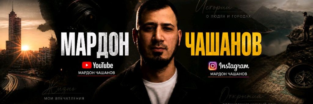 Мардон Чашанов