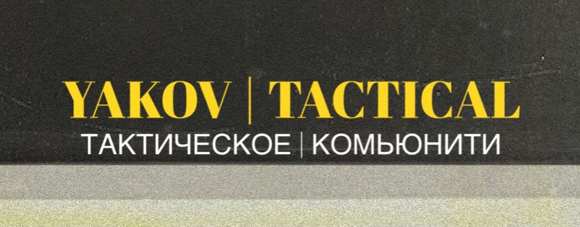 YACOV TACTICAL | ТАКТИЧЕСКОЕ КОМЬЮНИТИ