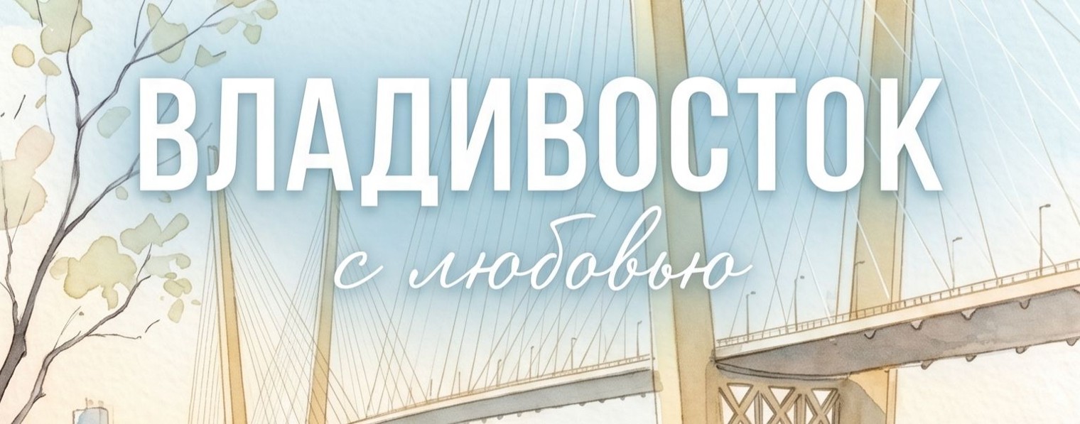 Владивосток с любовью