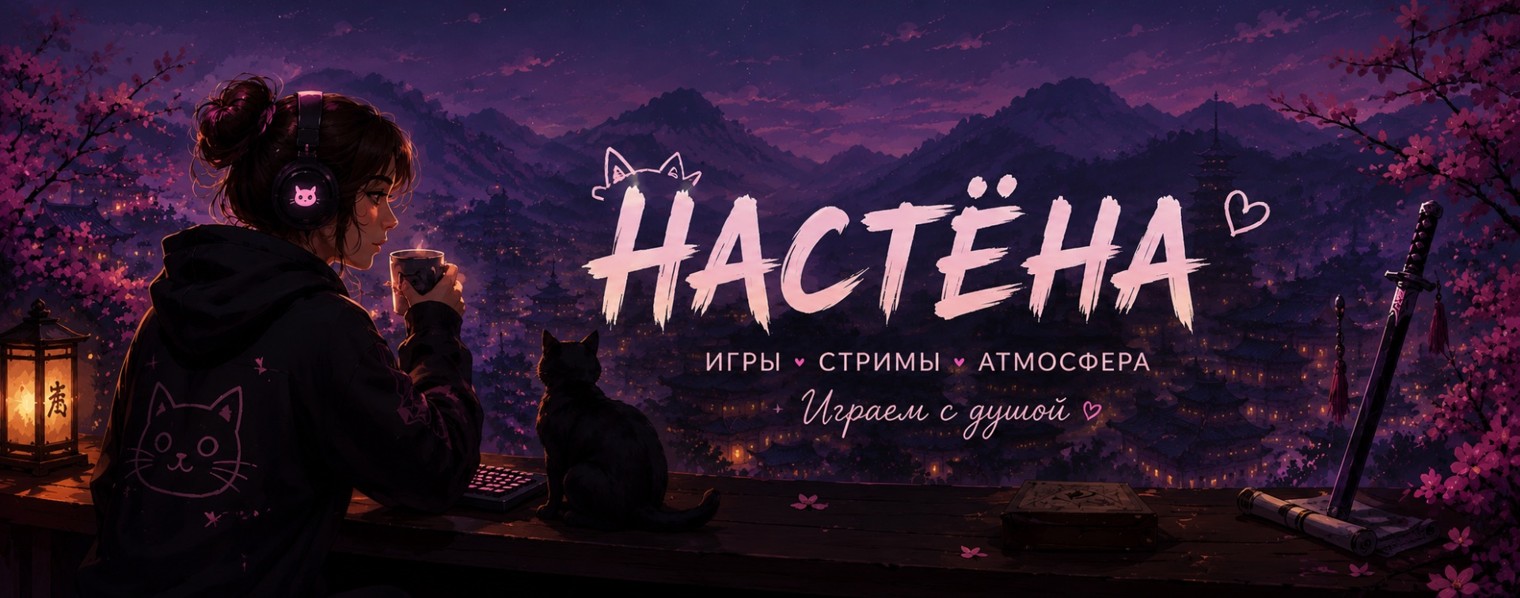НАСТЁНА