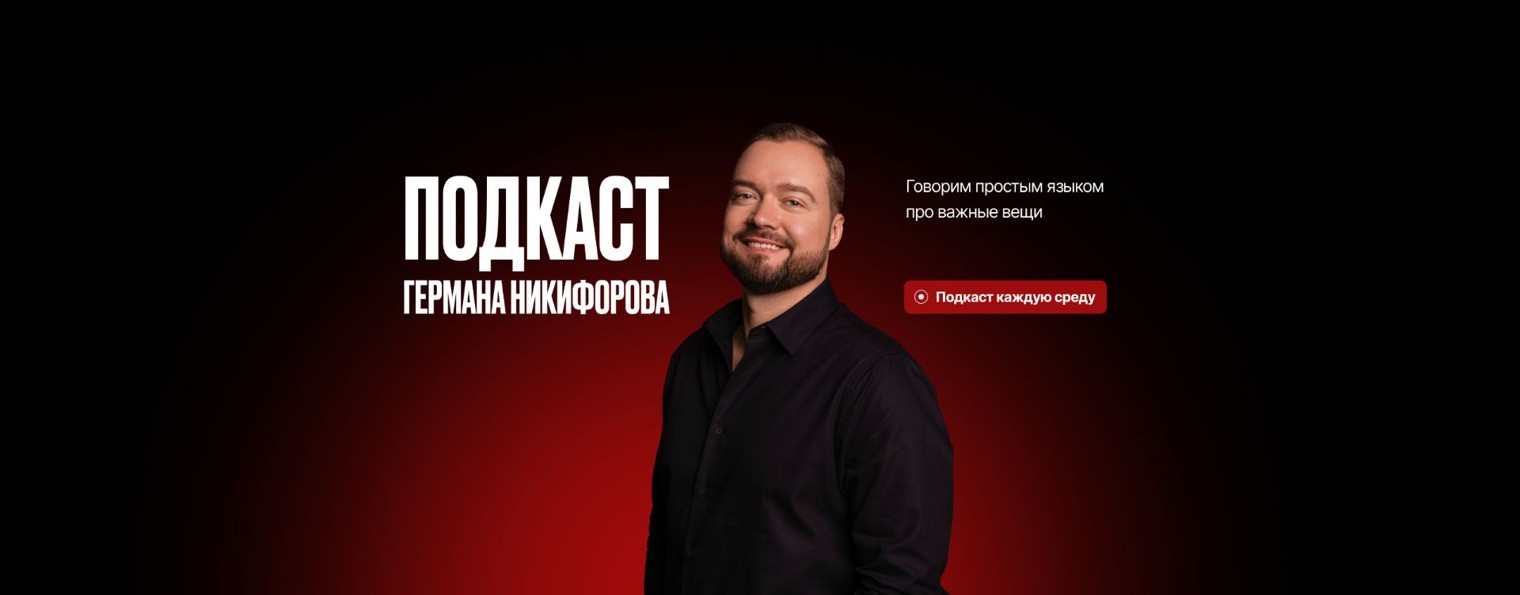 Подкаст Германа Никифорова