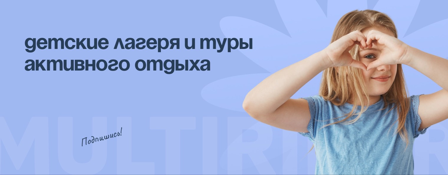 MULTIRIDERS| Детские туры активного отдыха