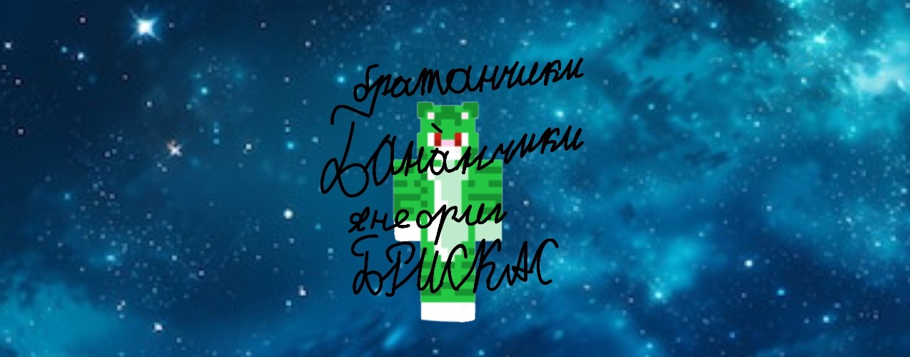 ❐-🟩🐱Брискас(рофл)✔(🟦😎,⬜💩❌,🐠🐦)v-team