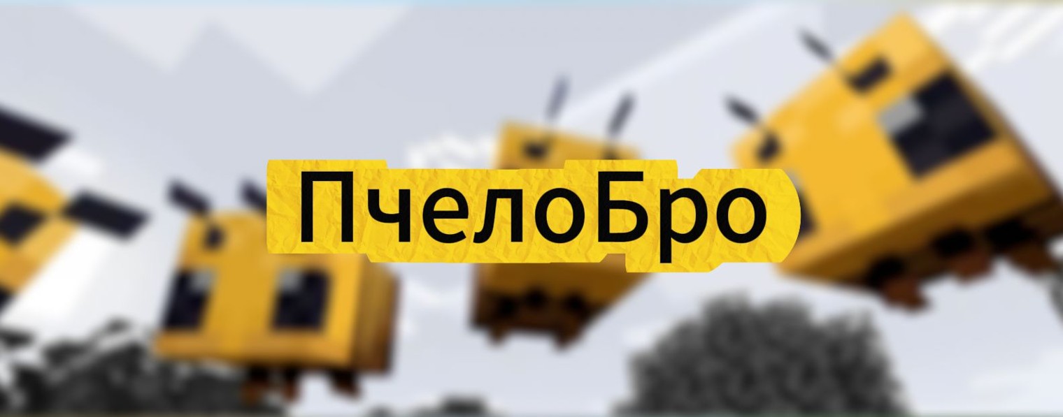 ПчелоБро