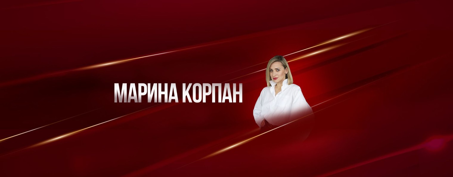 Марина Корпан