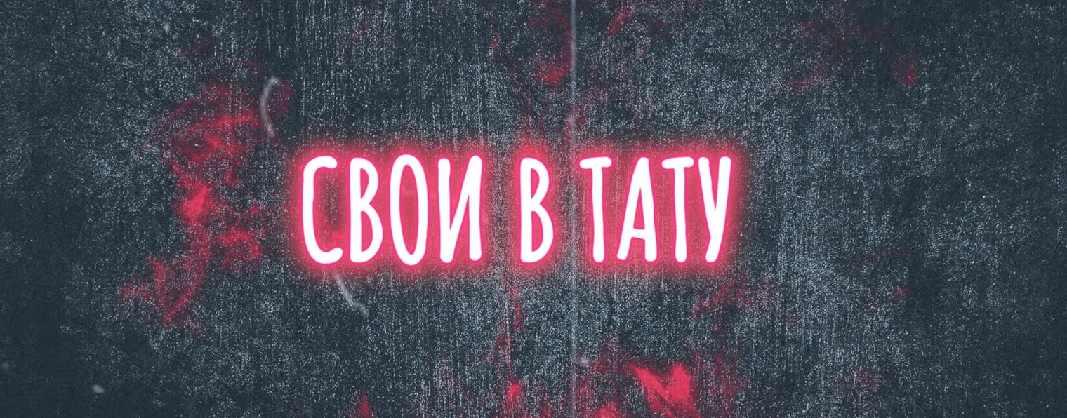 СВОИ В ТАТУ