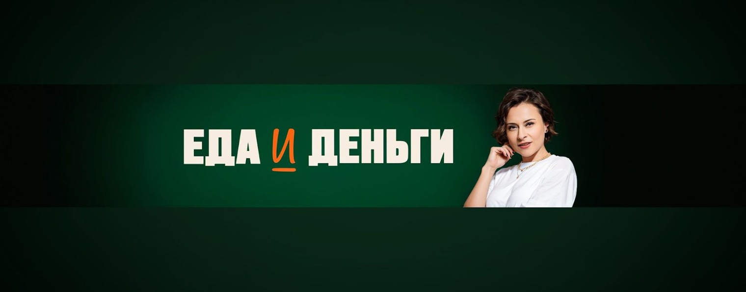 Маша Тюменева | Еда и Деньги