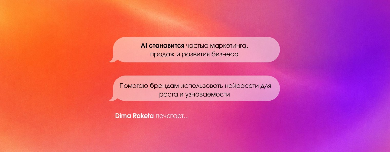 Влиять на AI | Дима Ракета