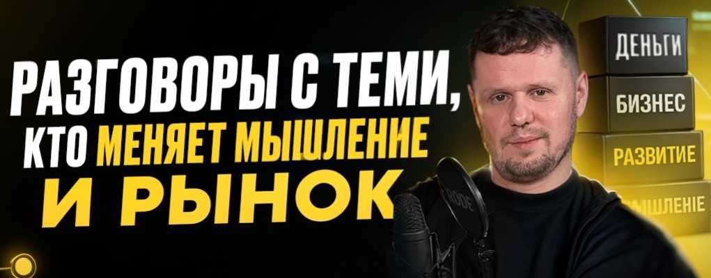 Подкаст Евгения Алимова