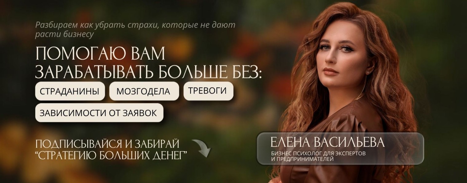 Васильева Елена Бизнес психолог