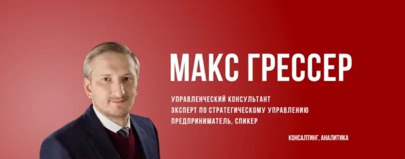 Макс Грессер