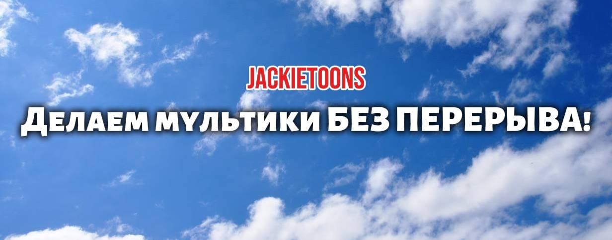ДжекиТунз