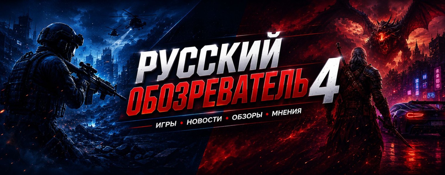 Русский Обозреватель 4