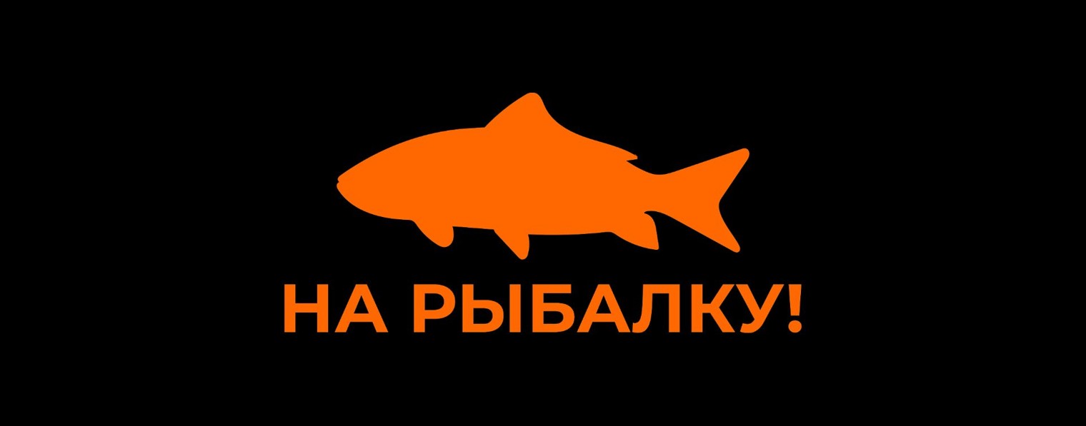 НА РЫБАЛКУ!