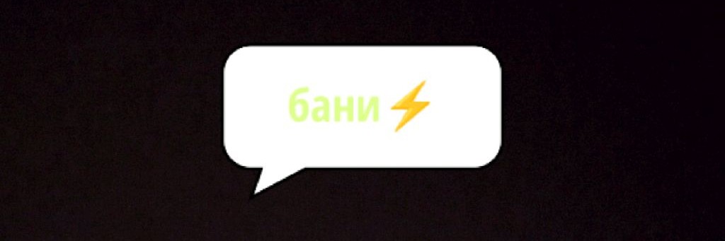 Бани⚡