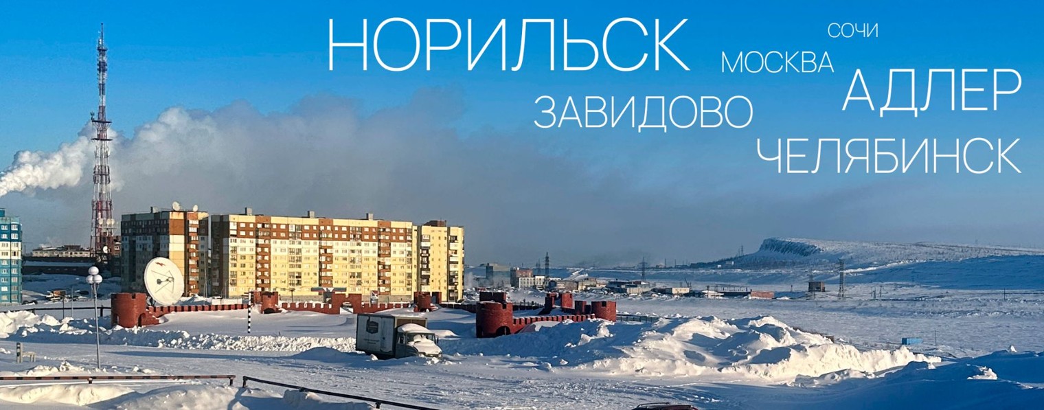 Дневник норильчанина