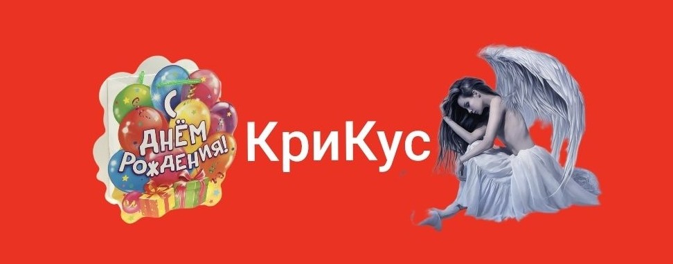 КриКус ( Кто Родился и Кто Умер Сегодня)