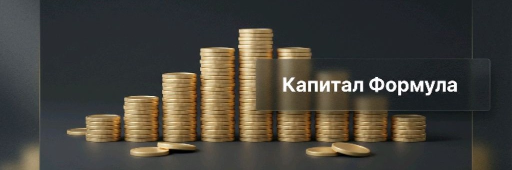 Капитал Формула