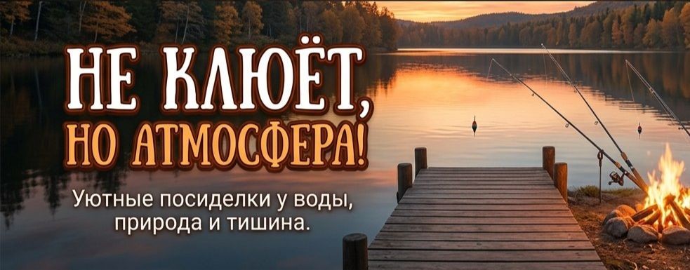 Не клюёт, но атмосфера!
