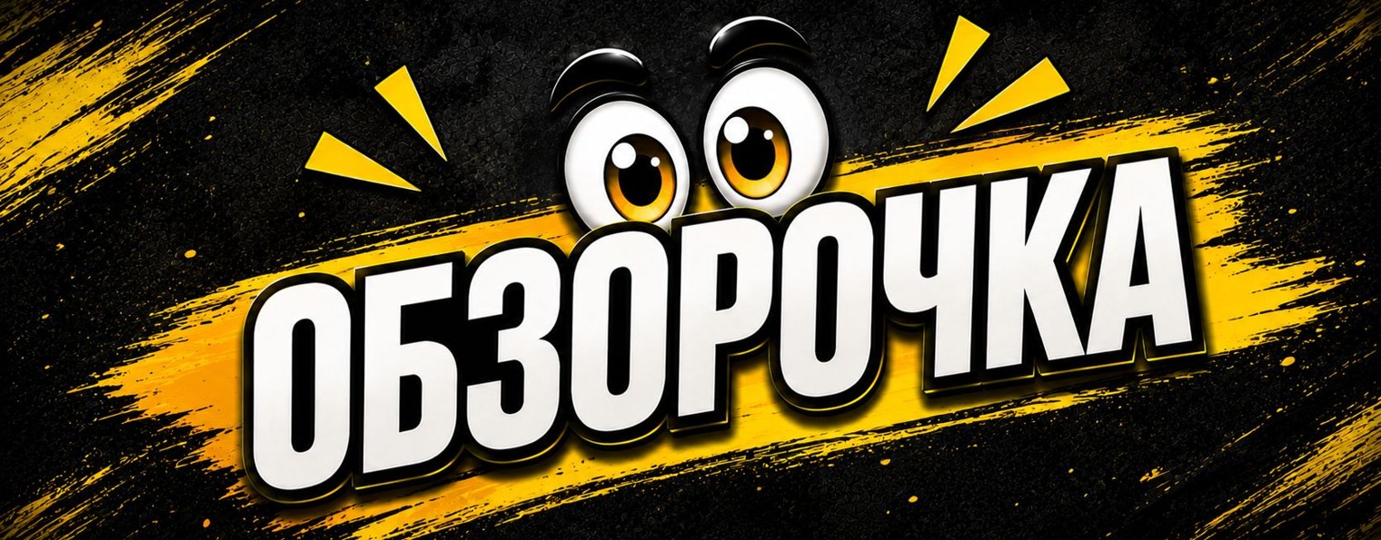 ОБЗОРОЧКА