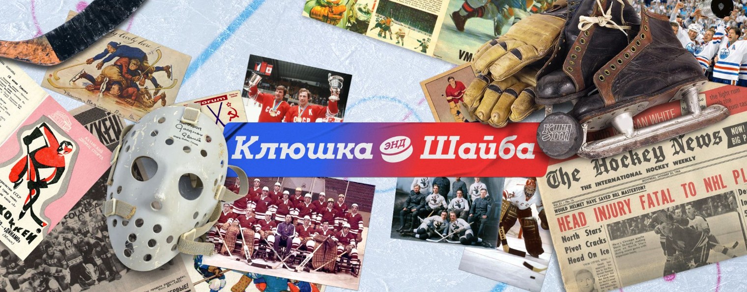 Клюшка энд шайба