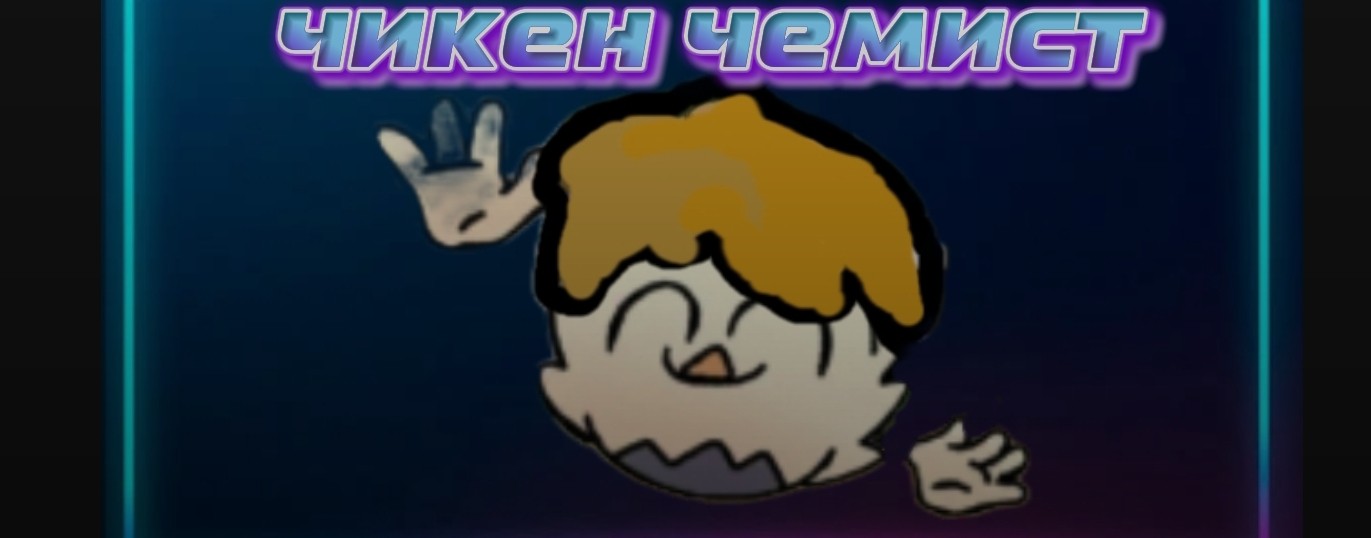 ЧИКЕН ЧЕМИСТ
