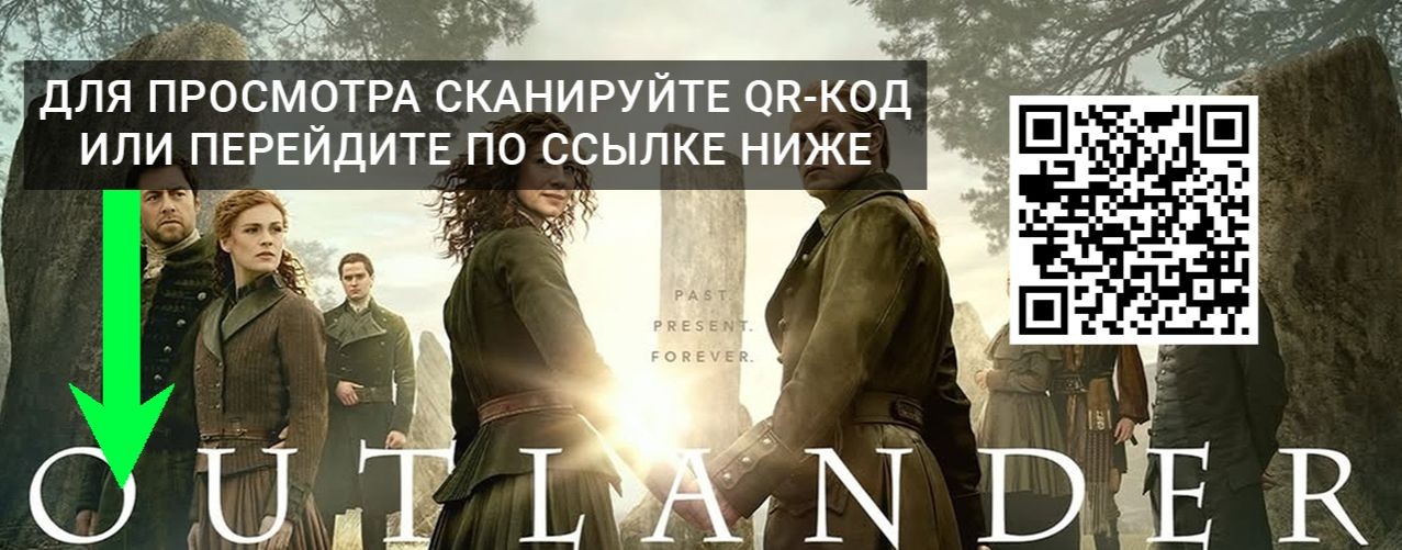 Чужестранка 8 сезон 10 серия смотреть онлайн 2026