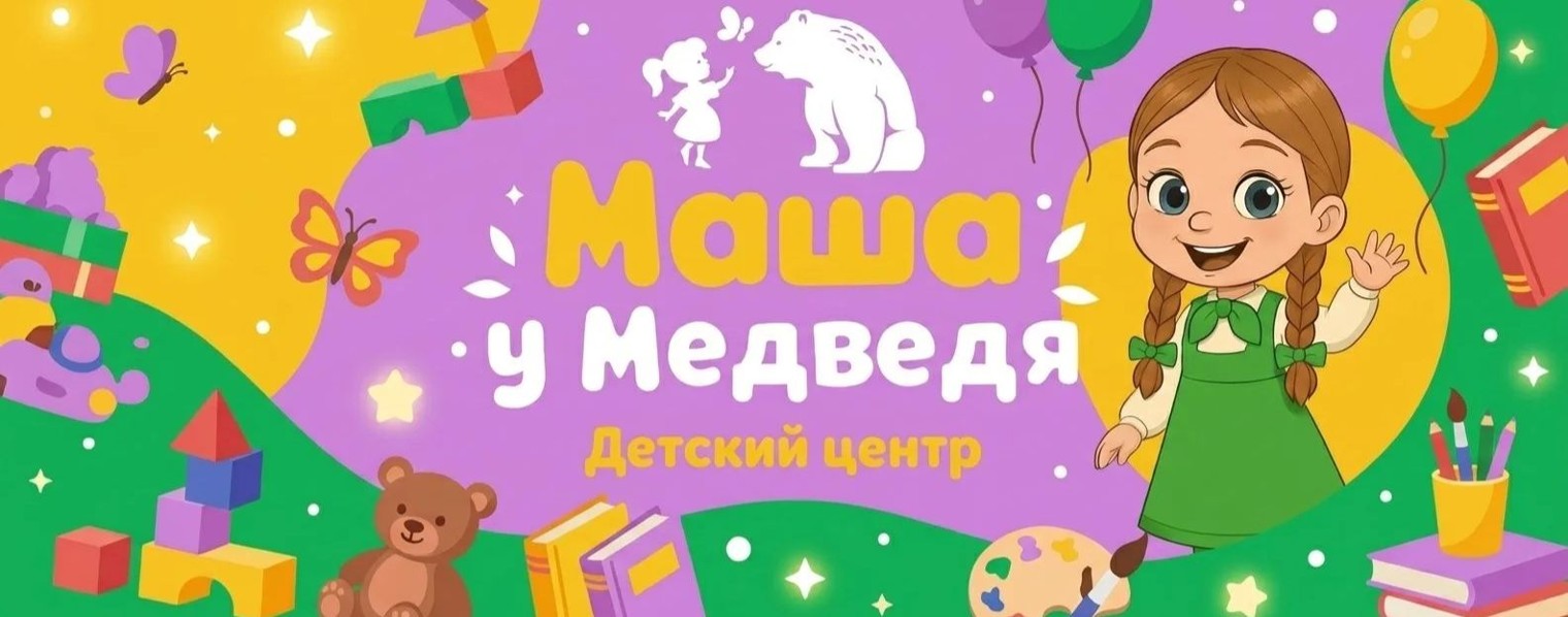 Детский развивающий центр "Маша у Медведя"