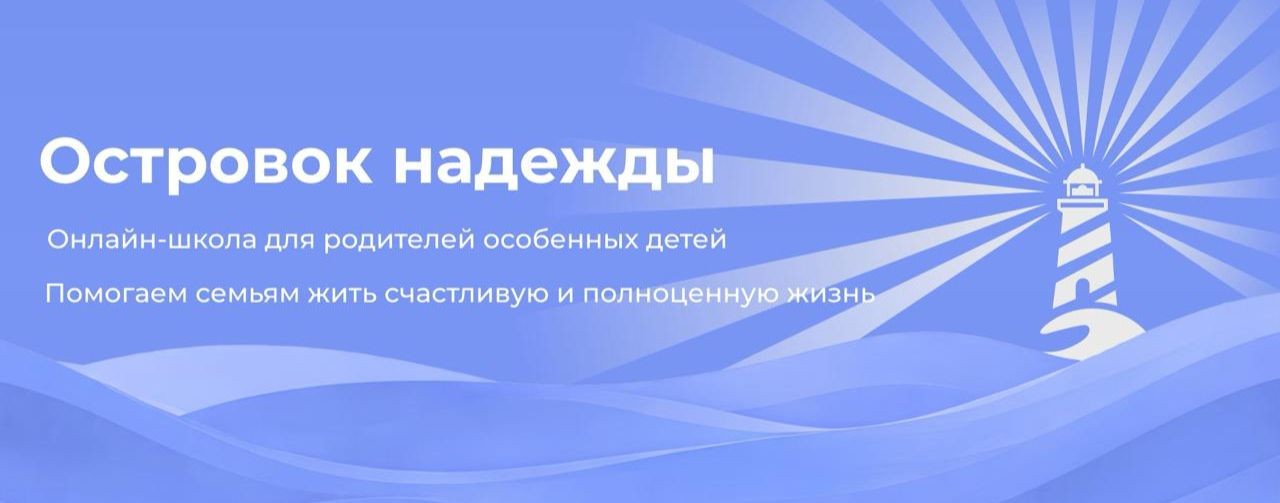 Островок Надежды — Онлайн-школа Борисовой Галины