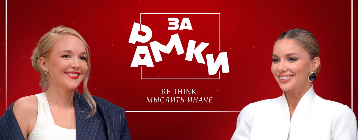 ЗА РАМКИ
