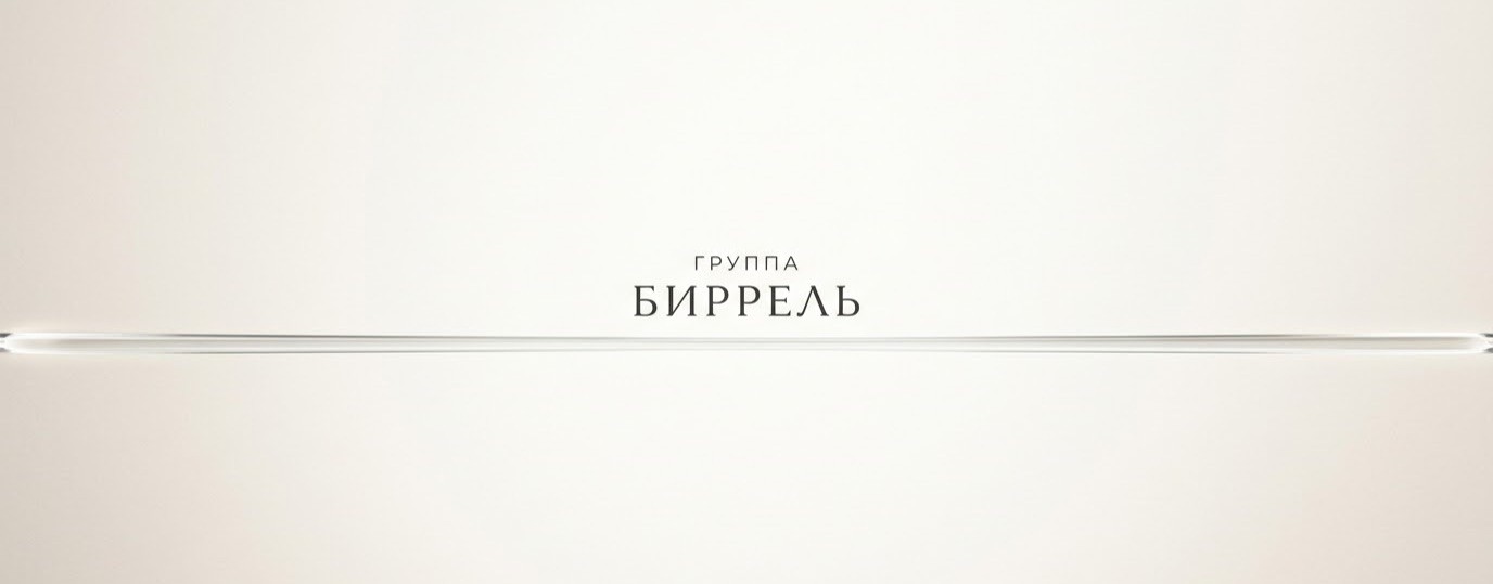 Биррель
