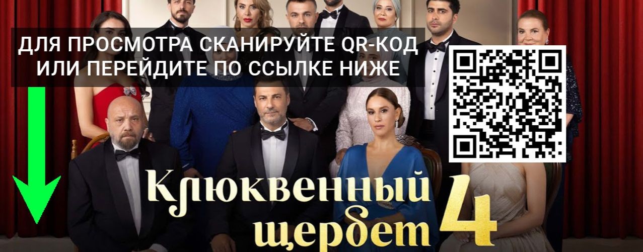 Клюквенный щербет 4 сезон 34 серия смотреть онлайн