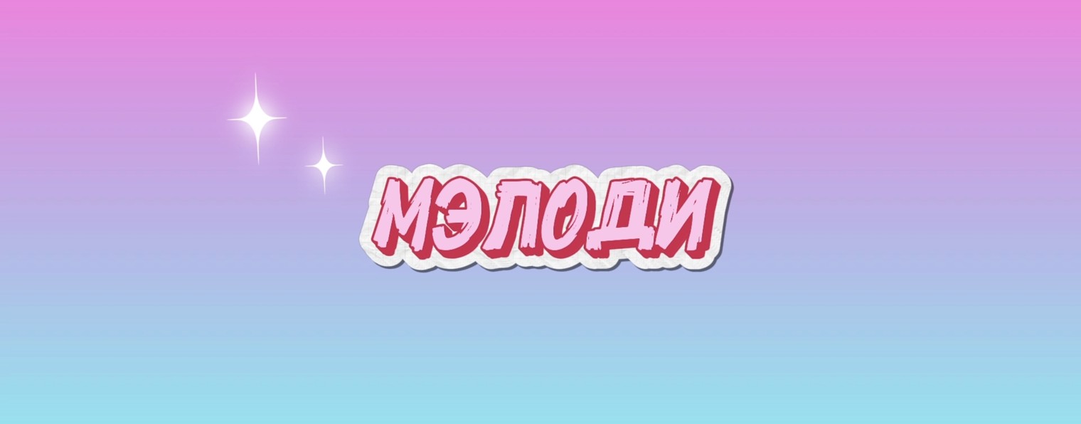 мэлоди