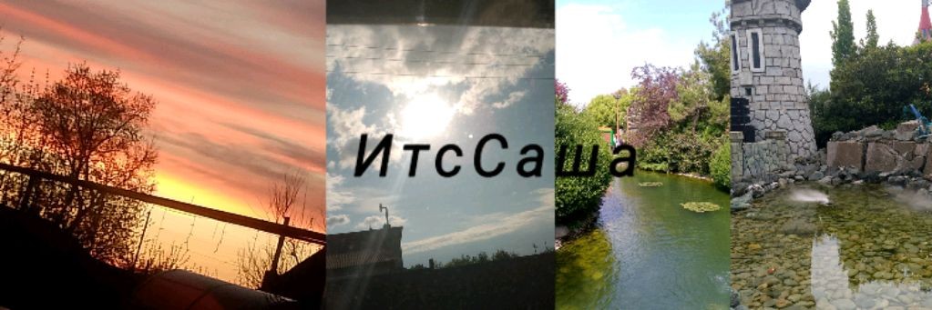 ИтсСаша