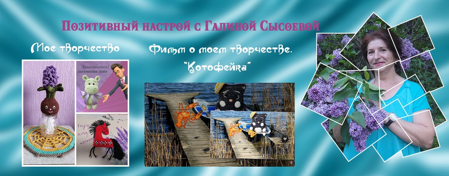 Позитивный настрой с Галиной Сысоевой
