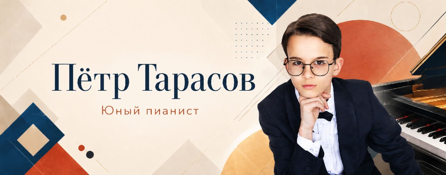 Пианист Петр Тарасов