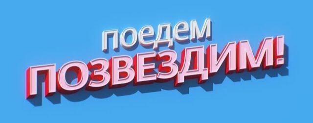 Поедем, ПОЗВЕЗДИМ!