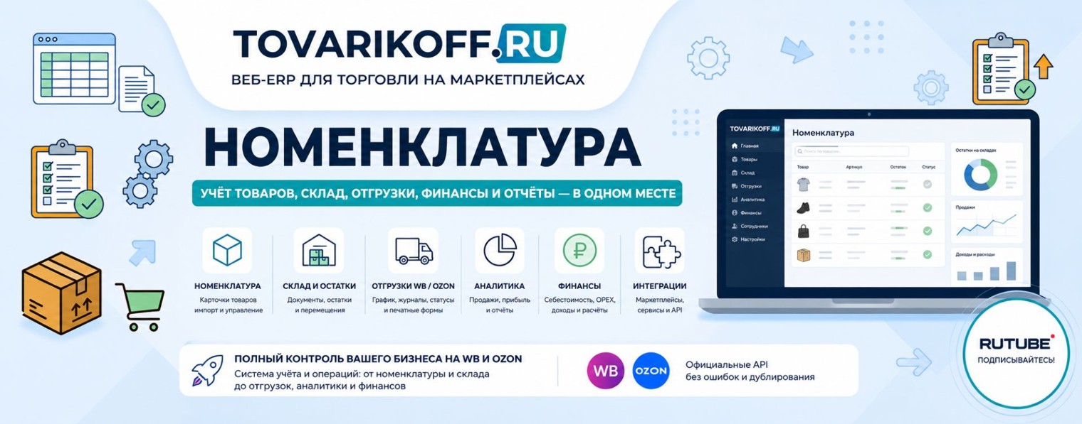 ERP для селлеров Tovarikoff.ru