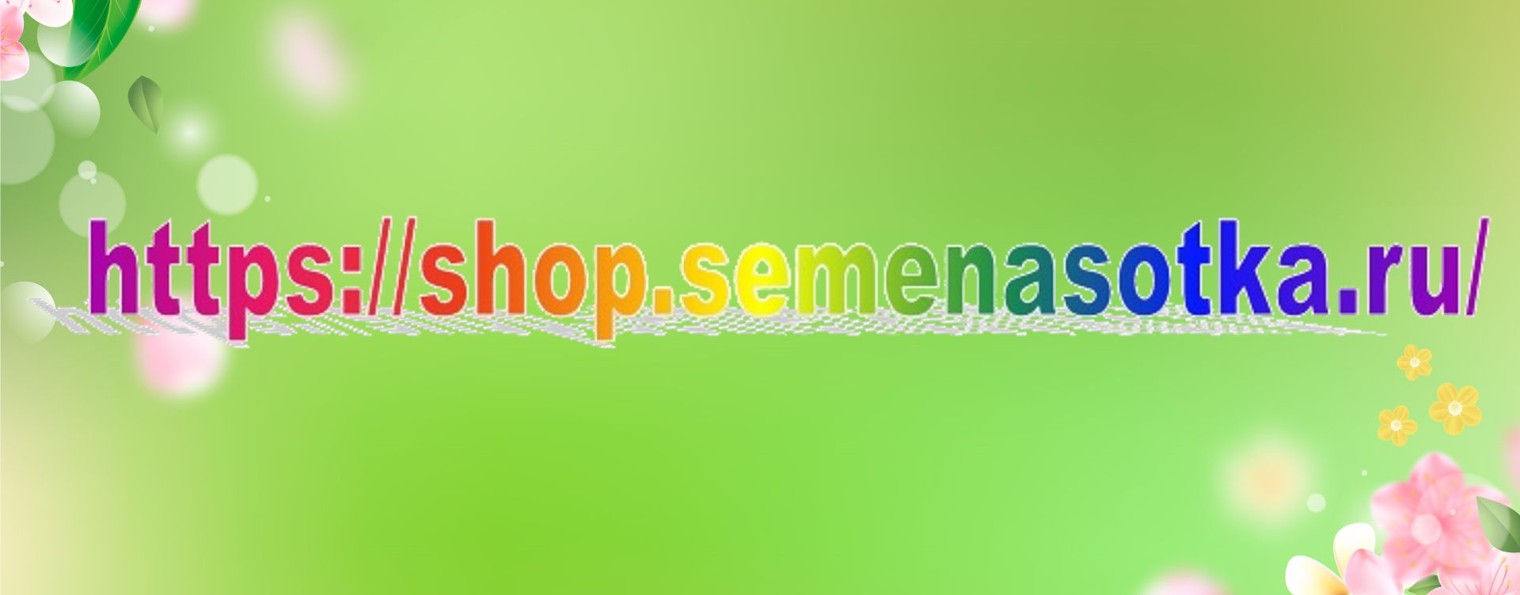 Семена "Сотка"