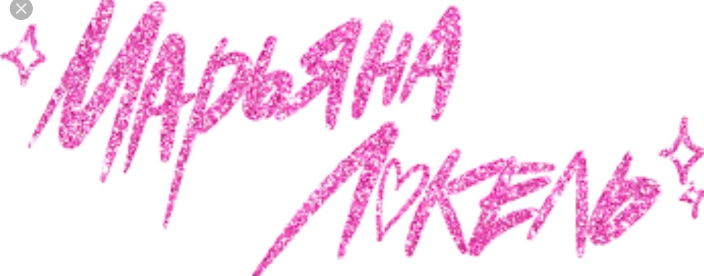 *~Фан Марьяны≈“