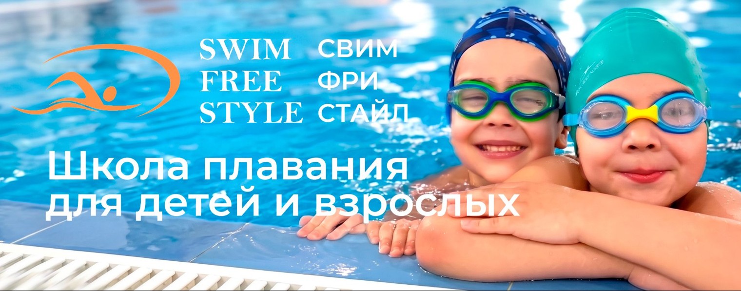 Школа плавания Swim Free Style (Свим фри стайл)