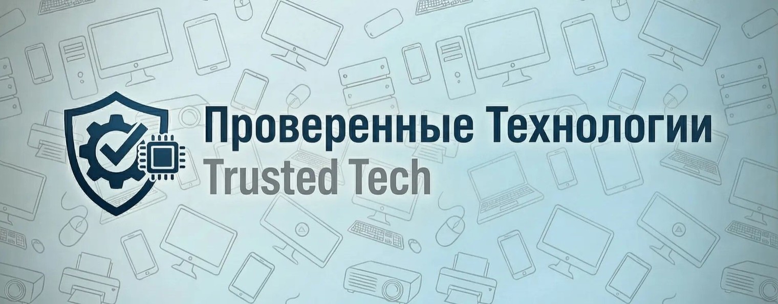 Trusted Tech/Проверенные технологии